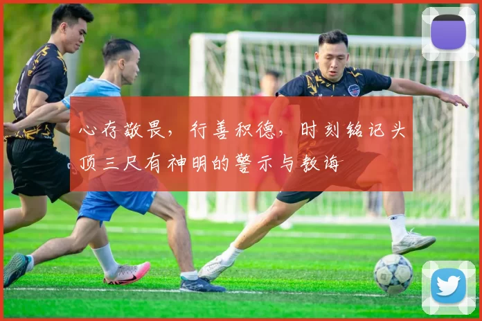 心存敬畏，行善积德，时刻铭记头顶三尺有神明的警示与教诲