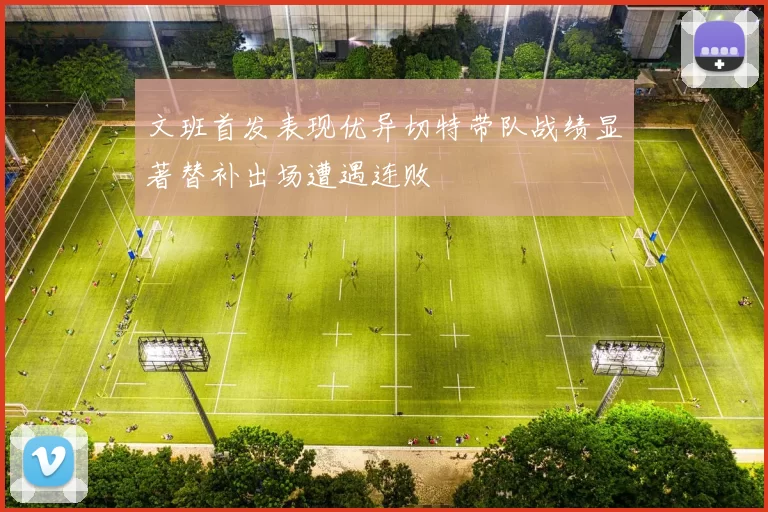 文班首发表现优异切特带队战绩显著替补出场遭遇连败
